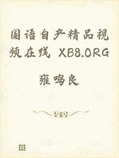 国语自产精品视频在线 XB8.ORG